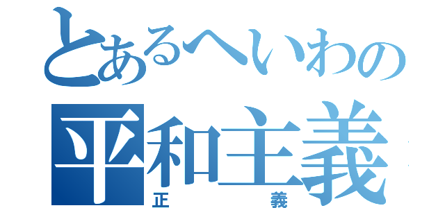 とあるへいわの平和主義（正義）