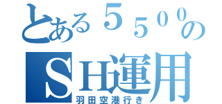 とある５５００のＳＨ運用（羽田空港行き）