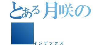 とある月咲の（インデックス）