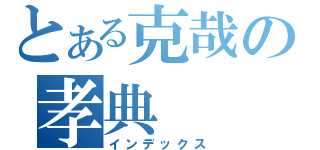 とある克哉の孝典（インデックス）