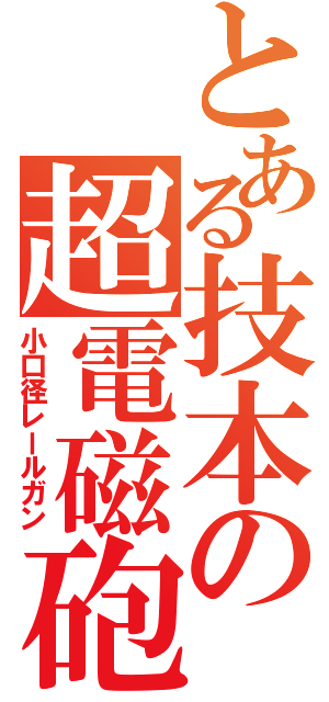 とある技本の超電磁砲（小口径レールガン）