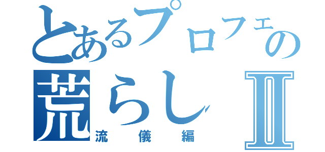 とあるプロフェッショナルの荒らしⅡ（流儀編）