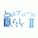 とあるプロフェッショナルの荒らしⅡ（流儀編）