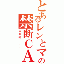 とあるレンとマモの禁断ＣＡＳ（エロ枠．．．）