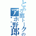 とある鷹トークのアホ野郎（俺の事）