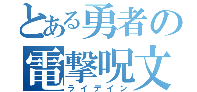 とある勇者の電撃呪文（ライデイン）