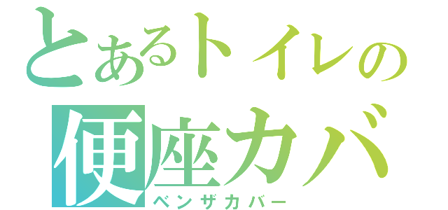 とあるトイレの便座カバ（ベンザカバー）