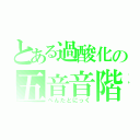 とある過酸化の五音音階（ぺんたとにっく）