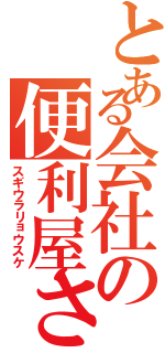 とある会社の便利屋さん（スギウラリョウスケ）