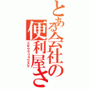 とある会社の便利屋さん（スギウラリョウスケ）