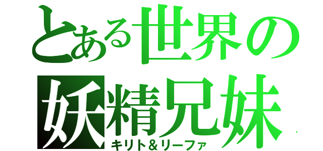 とある世界の妖精兄妹（キリト＆リーファ）