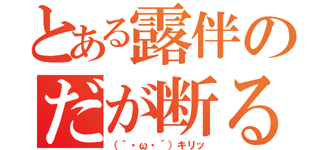 とある露伴のだが断る（（｀・ω・´）キリッ）