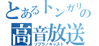 とあるトンガリの高音放送（ソプラノキャスト）