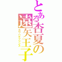 とある杏夏の遠矢王子（カワハギプリンス）