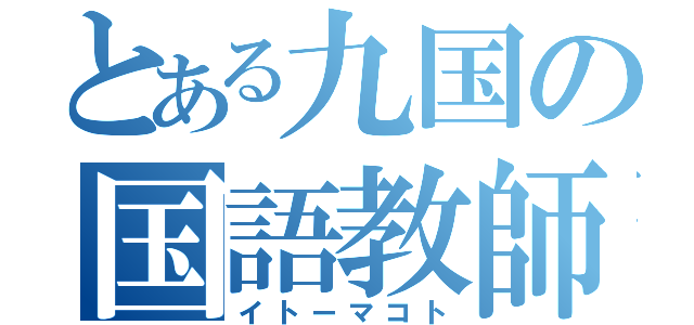 とある九国の国語教師（イトーマコト）