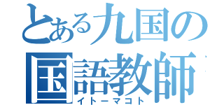 とある九国の国語教師（イトーマコト）