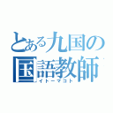 とある九国の国語教師（イトーマコト）