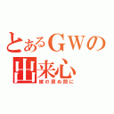 とあるＧＷの出来心（嫁の居ぬ間に）