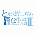 とある厨二病の偏怠生活Ⅱ（ニーツライフ）