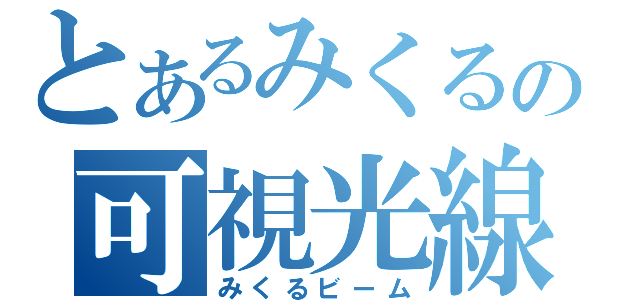 とあるみくるの可視光線（みくるビーム）