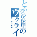 とある沙保里のウクライナ派遣Ⅱ（プーチン涙目）