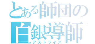 とある師団の白銀導師（アストライア）