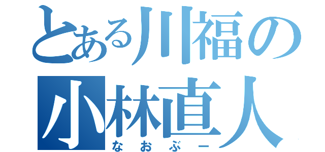 とある川福の小林直人（なおぶー）