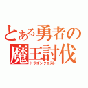 とある勇者の魔王討伐（ドラゴンクエスト）