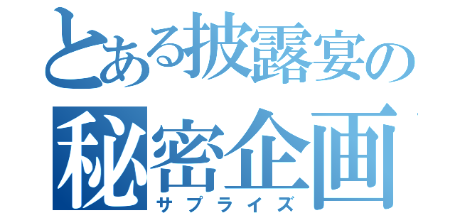 とある披露宴の秘密企画（サプライズ）