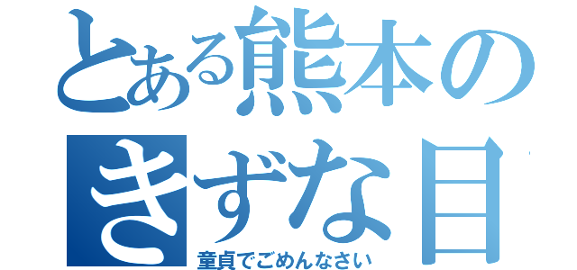 とある熊本のきずな目録（童貞でごめんなさい）