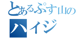 とあるぷす山のハイジ（）