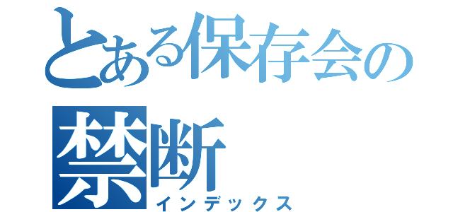 とある保存会の禁断（インデックス）