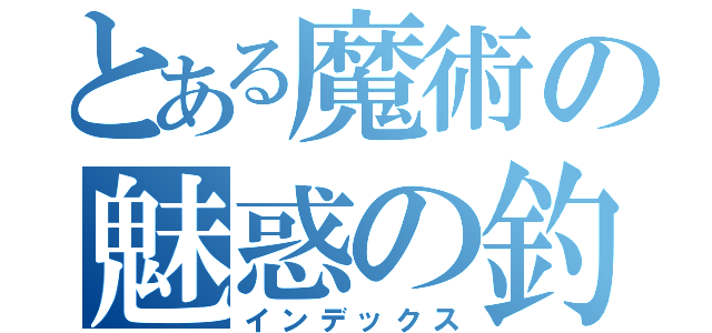 とある魔術の魅惑の釣り師（インデックス）