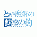 とある魔術の魅惑の釣り師（インデックス）