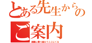 とある先生からのご案内（困難に乗り越えてここにくる）