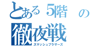 とある５階 の徹夜戦（スマッシュブラザーズ）