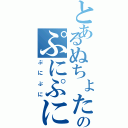 とあるぬちょたのぷにぷに（ぷにぷに）