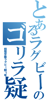 とあるラグビー部のゴリラ疑惑（桐蔭学園ラグビー部１年）