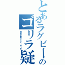 とあるラグビー部のゴリラ疑惑（桐蔭学園ラグビー部１年）