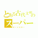 とある古代文明のスーパー戦隊（オーイエロー）