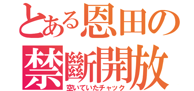 とある恩田の禁斷開放（空いていたチャック）