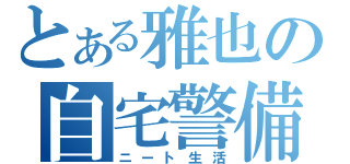 とある雅也の自宅警備員（ニート生活）