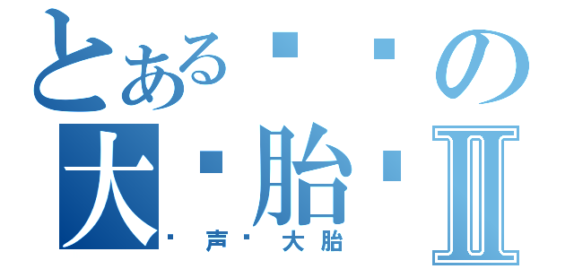 とある屌丝の大备胎术Ⅱ（闷声备大胎）