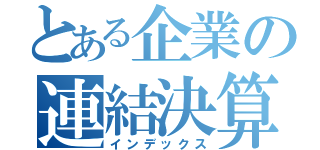 とある企業の連結決算（インデックス）