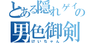 とある隠れゲイの男色御剣（けいちゃん）