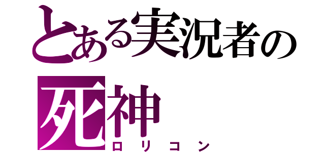 とある実況者の死神（ロリコン）