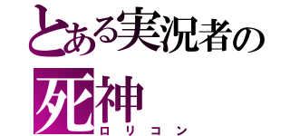 とある実況者の死神（ロリコン）