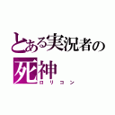 とある実況者の死神（ロリコン）