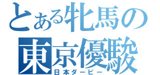 とある牝馬の東京優駿（日本ダービー）