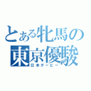 とある牝馬の東京優駿（日本ダービー）